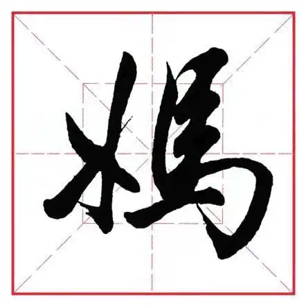 田英章毛笔行书偏旁部首女字旁