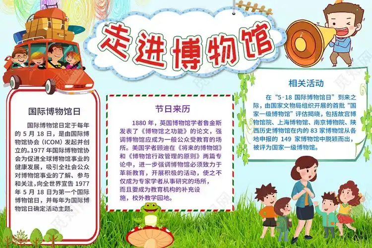 蓝色博物馆之走进博物馆手抄报小报word模板