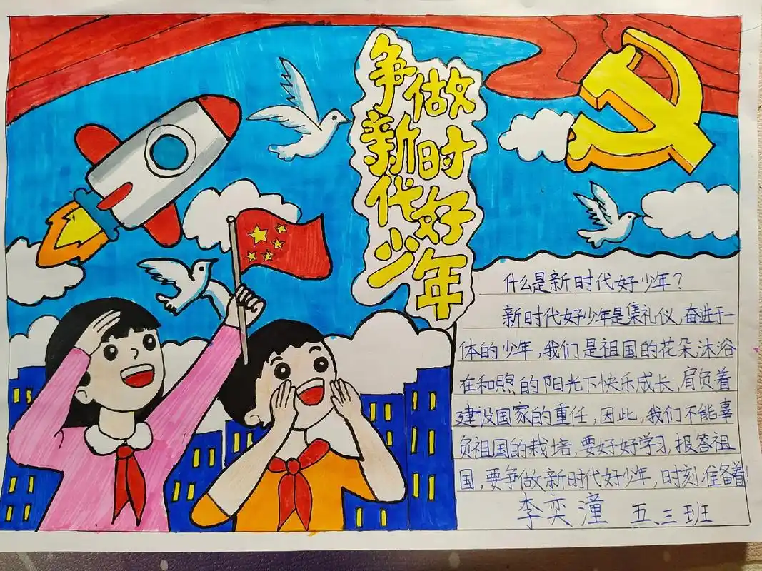 《争做新时代好少年》手抄报 - 抖音