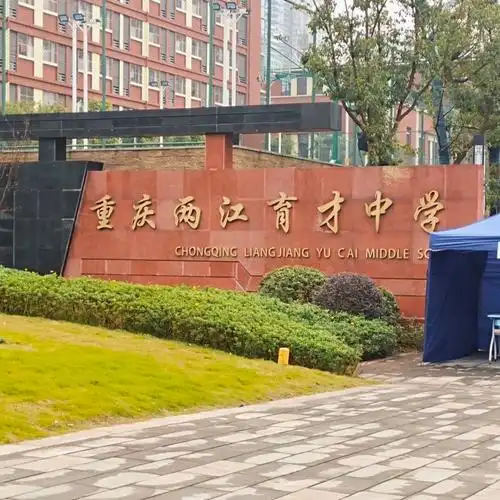 重庆两江育才中学新校区