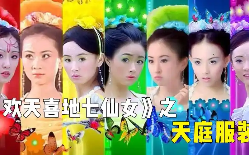 《欢天喜地七仙女》天庭服饰盘点,同款不同色,一位仙女一种风格