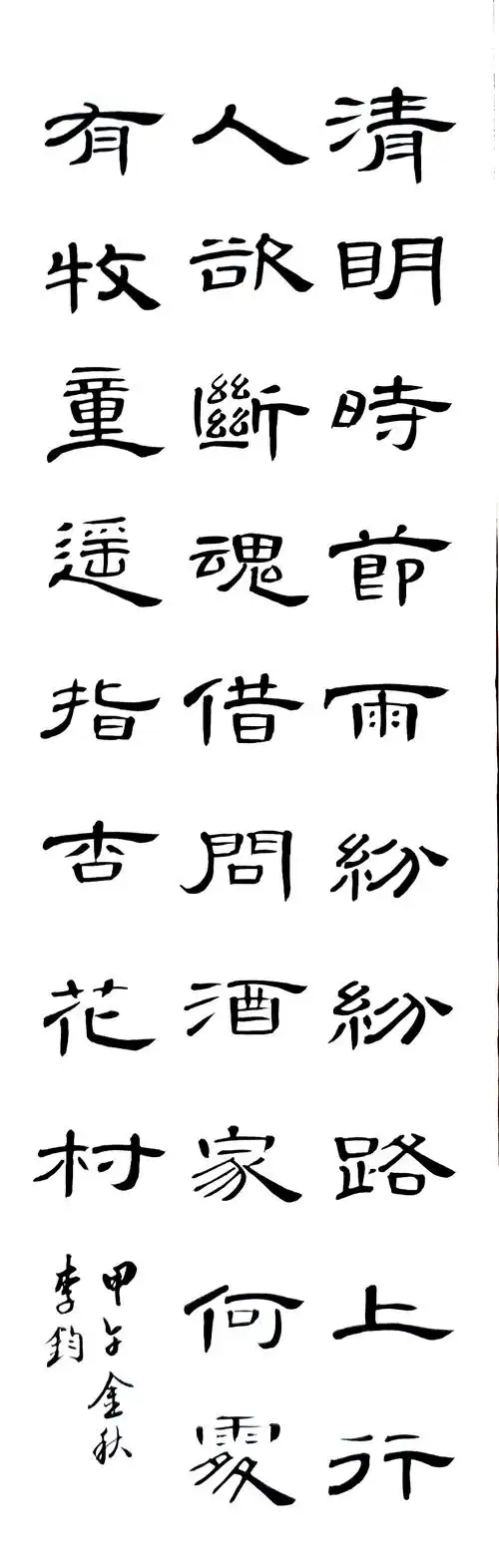 曹全碑唐诗示范 - 希夷堂主 - 希夷堂主