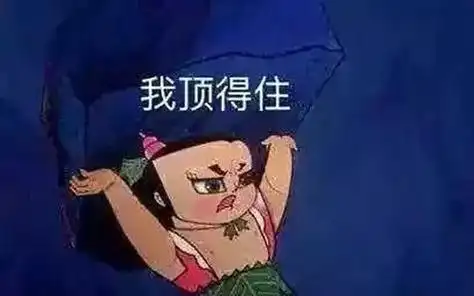 我顶得住葫芦娃这谁顶得住啊表情包斗图表情
