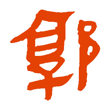 字典中"郭"字拼音_意思_部首_组词——百答知识