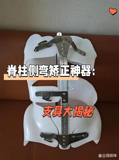 脊柱侧弯矫正神器:支具大揭秘 脊柱侧弯支具是一种量身定制的矫形器具