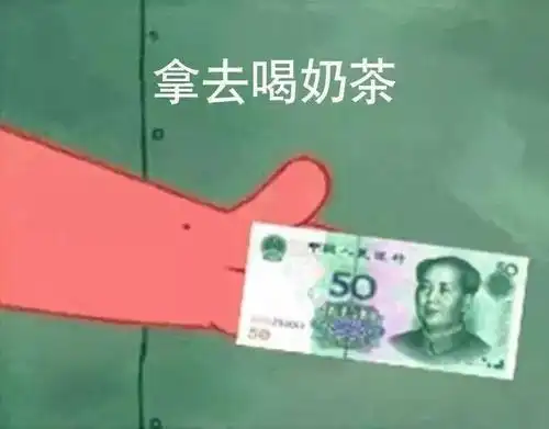 借我20喝奶茶表情包在吗借我20喝奶茶