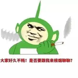 大家好久不贱!是否要跟我来根烟聊聊?
