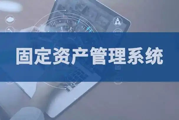 固定资产管理系统优势介绍!