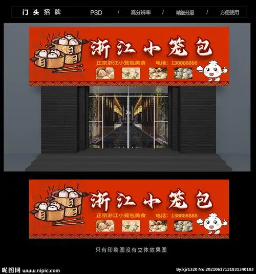 5)颜色:rgb元(cny)举报收藏立即下载关 键 词:小笼包门头 小笼包招牌