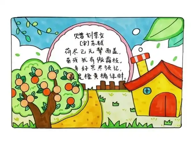 31100诗配画赠刘景文