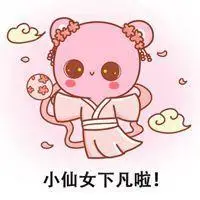 本仙女下凡啦表情包点击鼠标右键下载