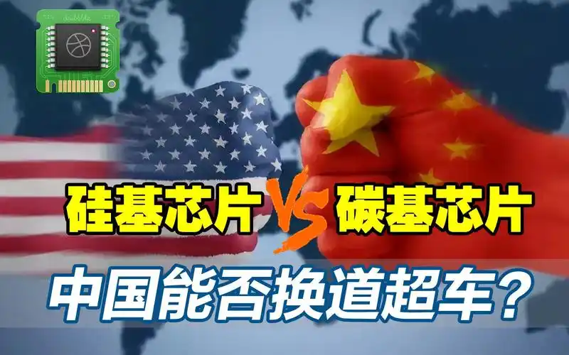 中美芯片大对决!中国研发碳基芯片,能否让中国芯"换道超车"?