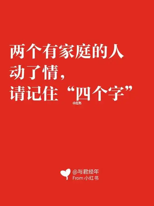 两个有家庭的人动了情请记住这四个字