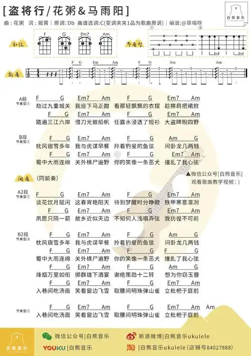 「盗将行」尤克里里谱弹唱教学(花粥/马雨阳)白熊
