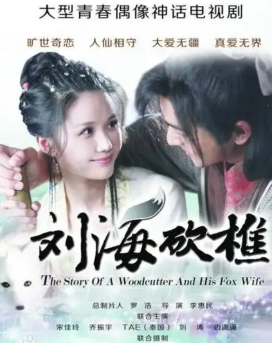 图电视剧刘海砍樵演员表介绍由金丝瓜引起的传奇爱情故事