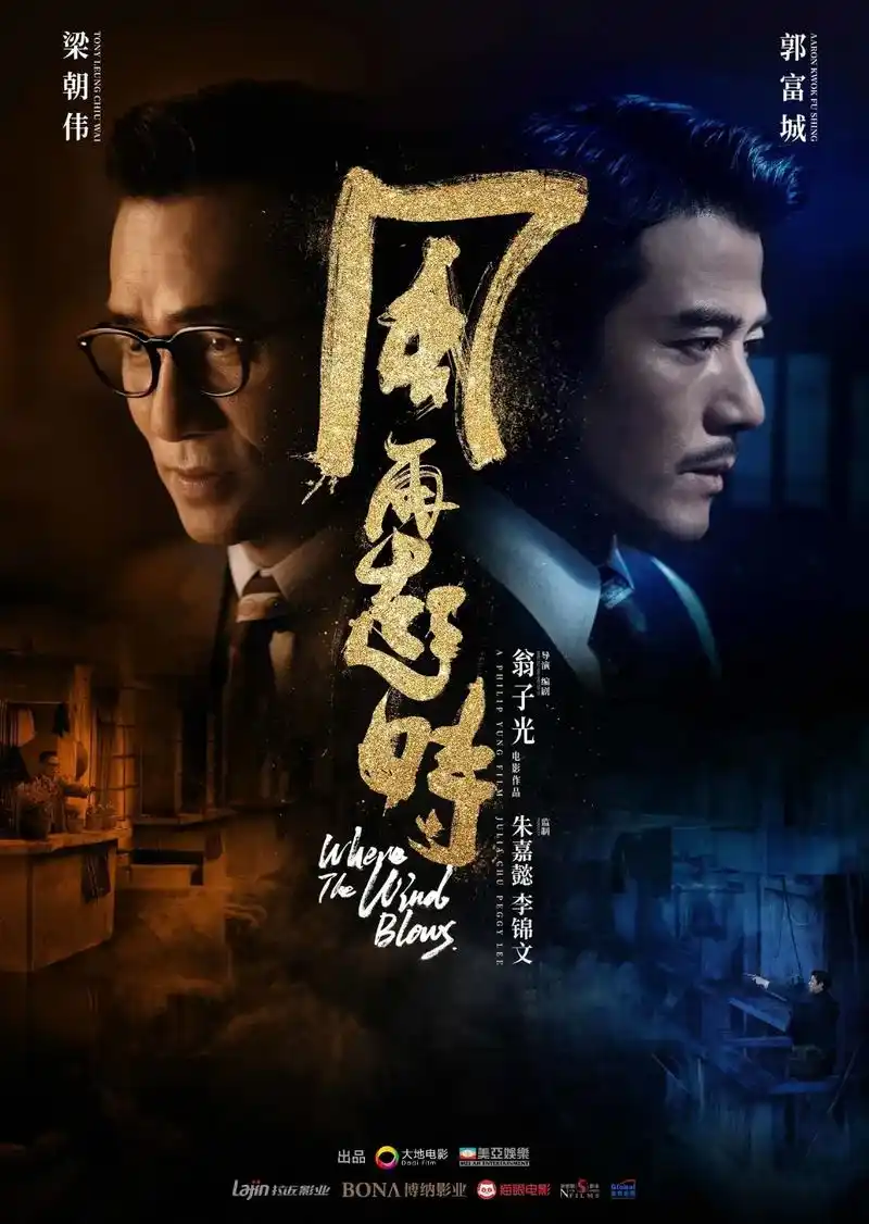 即将上映电影《风再起时》海报联合营销,梁朝伟 郭富城两大天王 - 抖