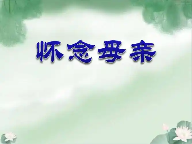 人教版小学语文六年级上册怀念母亲.ppt