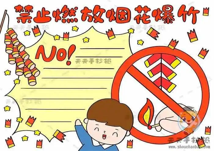 禁止燃放烟花爆竹手抄报,禁止燃放烟花爆竹手抄报好看,禁止燃放烟花