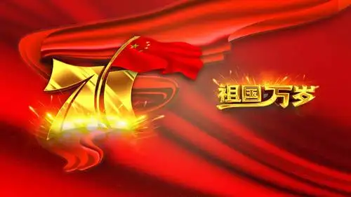 2020年国庆建国71周年