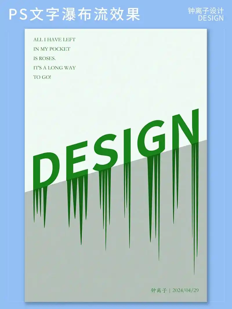 ps文字瀑布流效果教程分享|ps小技巧练习|文字海报设计教程 1