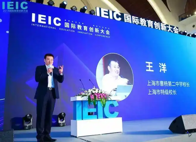 上海市曹杨第二中学校长,上海市特级校长王洋出席ieic发表演讲