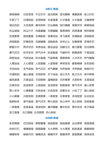 成语大全aabc形式docx9页