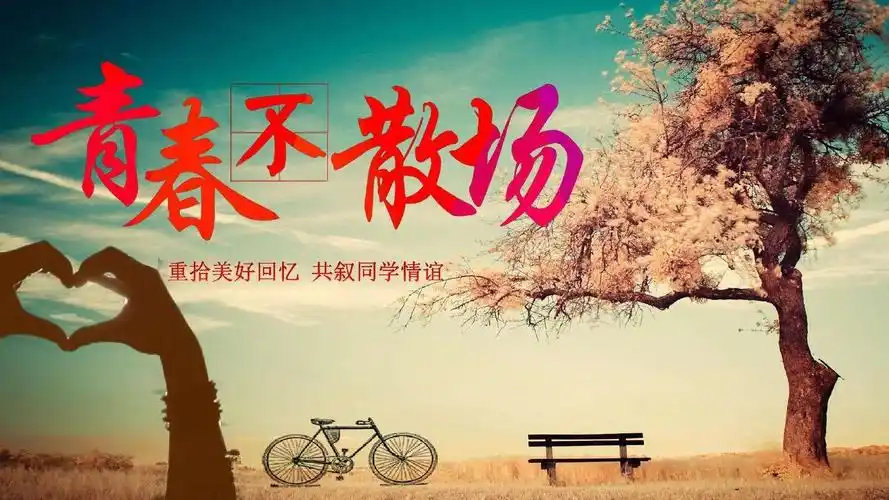 让我们再相聚,不管你混的好不好,来吧,让我们来相聚,因为同学情谊永恒