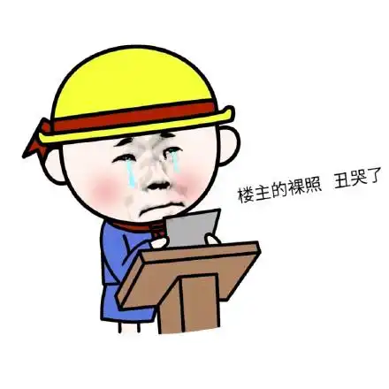 楼主的裸照 丑哭了 - 真是放荡 老脸一红 _表情头牌_金馆长表情