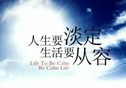 学会淡定与从容