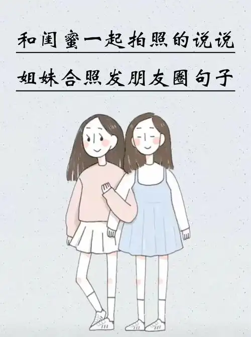和闺蜜一起拍照的说说 姐妹合照发朋友圈句子(一):1.