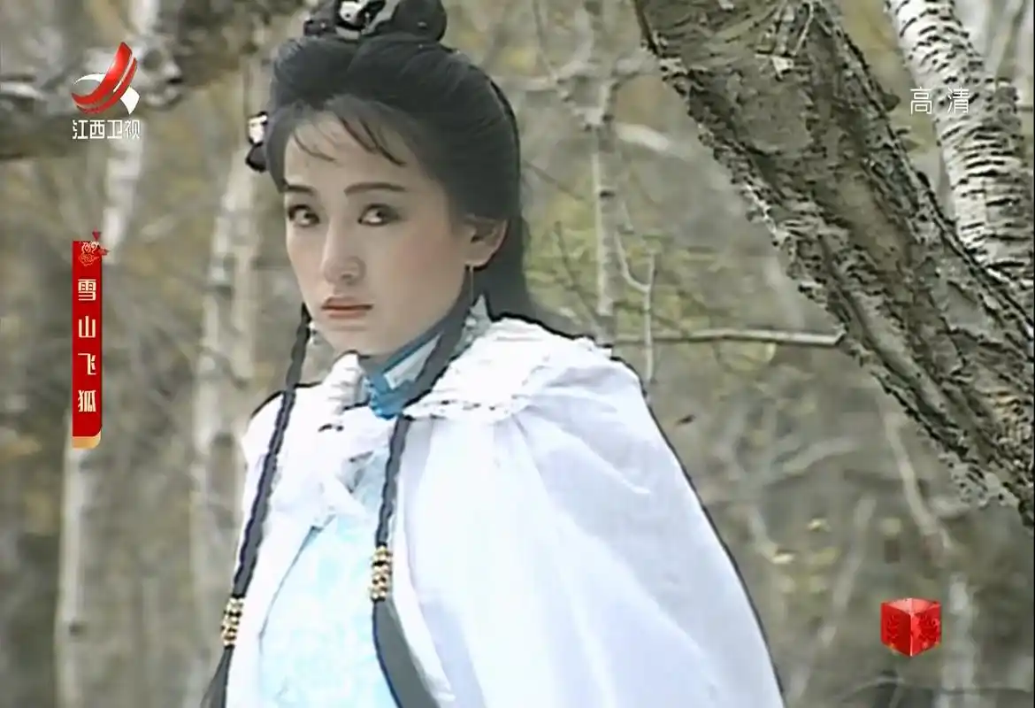 想当年雪山飞狐追梦人的雪中情