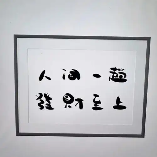 人间一趟发财至上朋友圈背景图手写文案