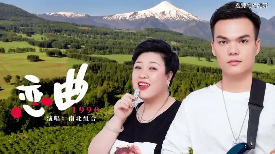 南北组合演唱恋曲1990别样翻唱勾起太多人心底的回忆