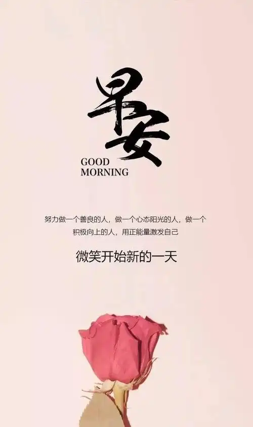 走心正能量的早安简短句子励志早安带字图片