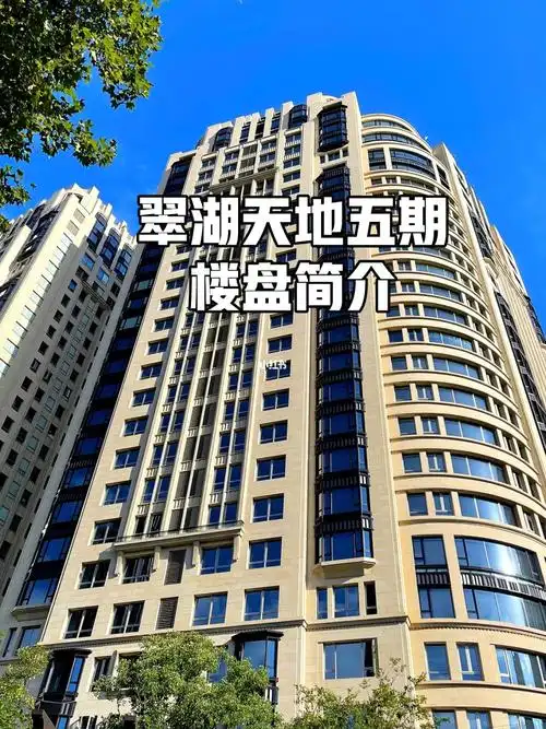 上海豪宅新天地翠湖五集翠湖天地五期