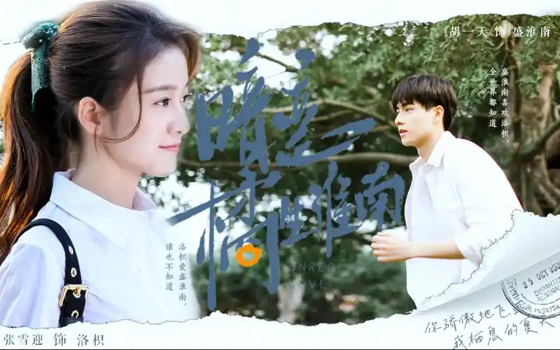 张雪迎x胡一天你骄傲地飞远我栖息的夏天暗恋橘生淮南测试版