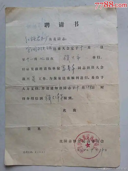 羽毛球裁判员聘请书一张1980年沈阳市体育运动委员会