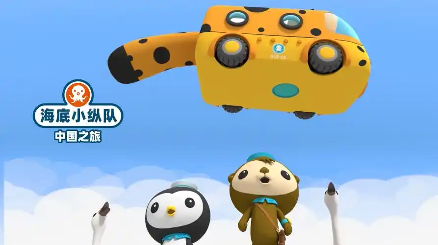 海底小纵队在中国·中国之旅