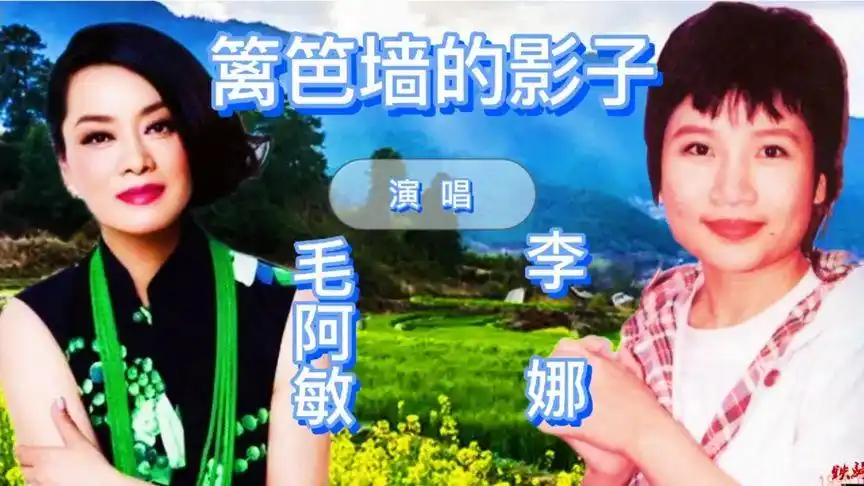 毛阿敏,李娜同唱《篱笆墙的影子》,你更喜欢谁唱的歌?