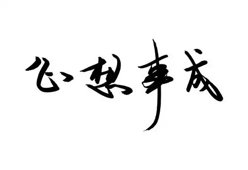 心想事成书法字字体设计