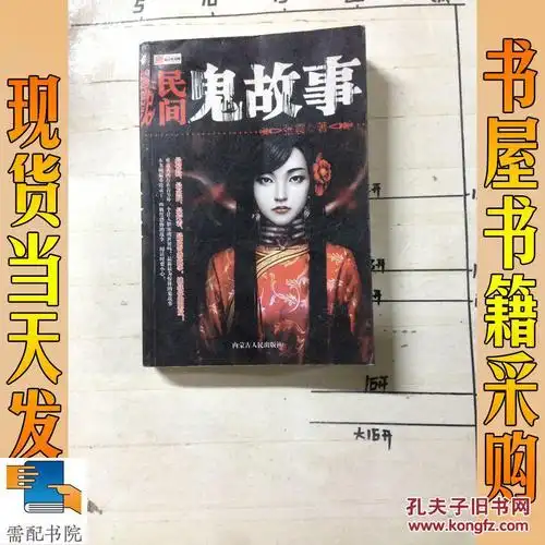民间鬼故事_张震 民间鬼故事 民间鬼故事_孔夫子旧书网