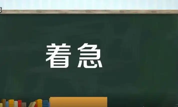着急的反义词是什么