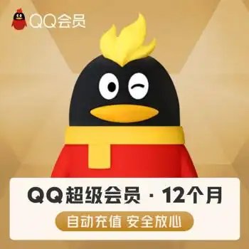 腾讯qq超级会员12个月年费 qq超级会员svip一年卡 可查 自动充值