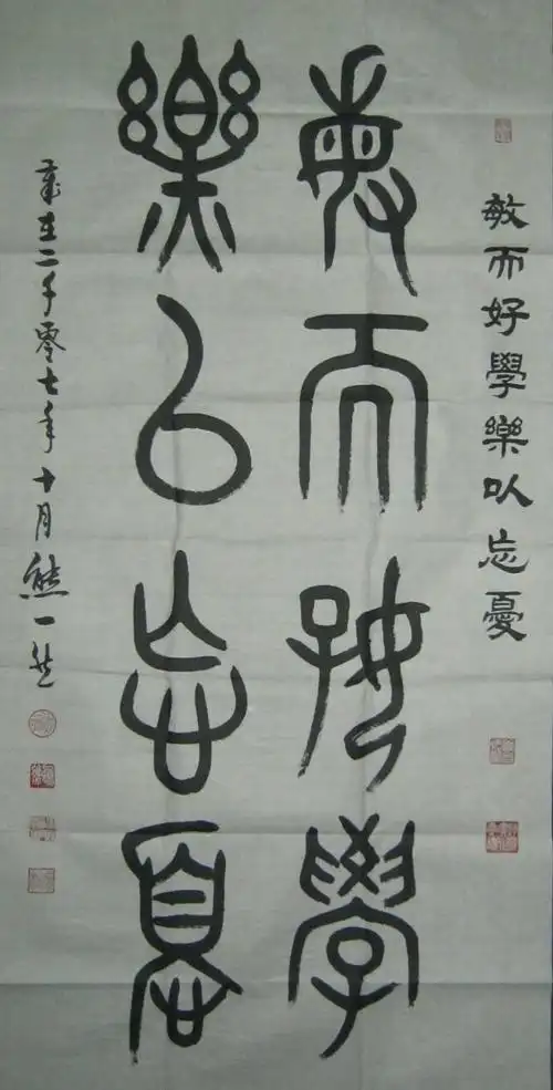 熊一然篆书作品 四字名言对联(竖排)