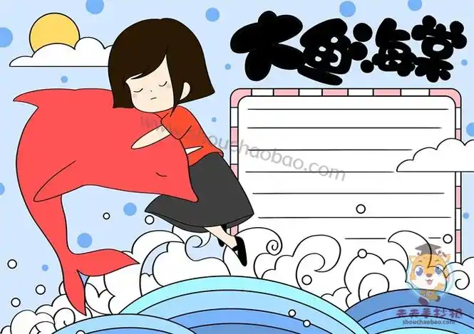 大鱼海棠手抄报图片简单又漂亮内容模板又一组简单可爱的手抄报模板