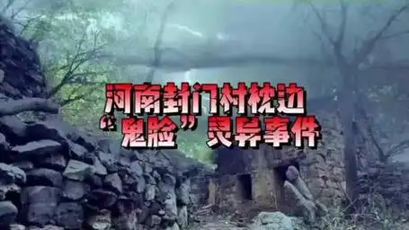 都听说过封门村吧有没有听过不一样的封门村 评论区留言