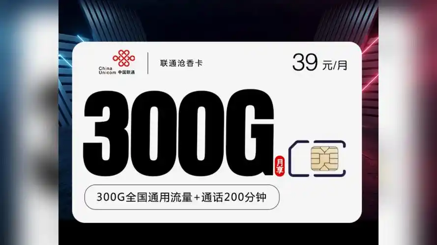 【联通高速流量王】沧香卡:39元畅享300g 200分钟,通信新选择!