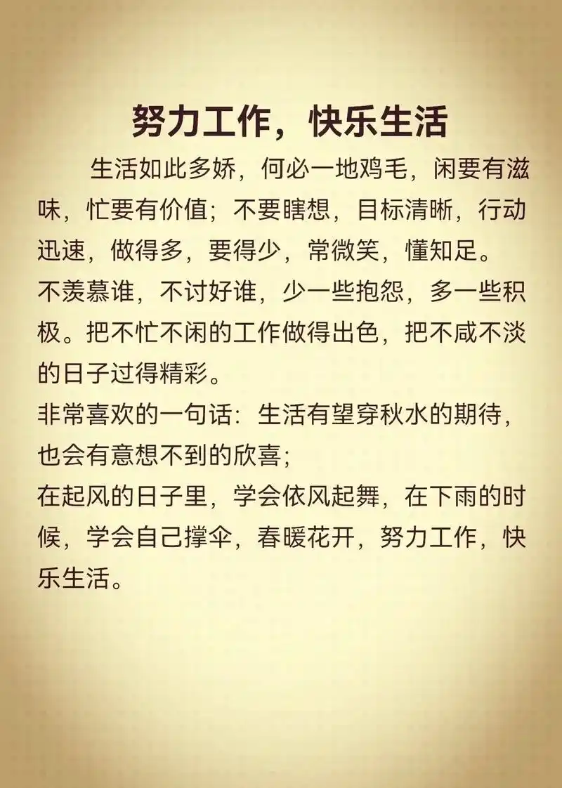 努力工作,快乐生活