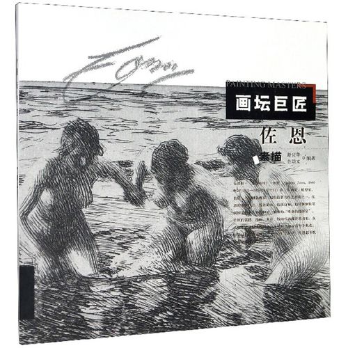 正版包邮 佐恩素描 舒兴华,金颂文 编 9787531485193 辽宁美术出版社