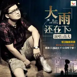 大雨还在下由芮心演唱原唱高夫